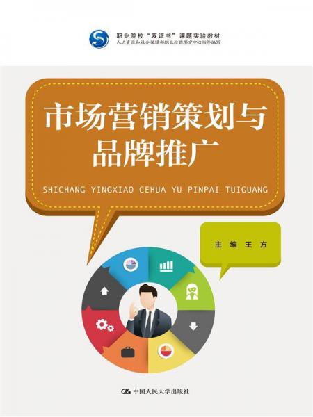 市場營銷策劃與品牌推廣——雙證書課題實驗教材概述