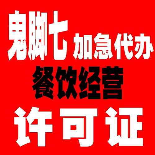 專業(yè)高效 廣州食品經(jīng)營許可證代辦服務(wù)，恩賜財稅與枝江廣告設(shè)計攜手助力企業(yè)合規(guī)經(jīng)營