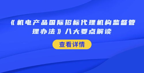 《機電產(chǎn)品國際招標代理機構(gòu)監(jiān)督管理辦法》八大要點解讀與軟件開發(fā)實踐啟示