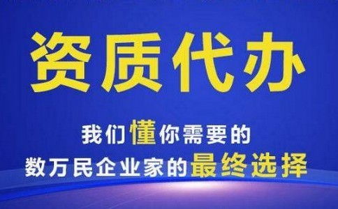 景德鎮(zhèn)礦山二級資質(zhì)代辦與廣告設(shè)計 雙軌并進，助力企業(yè)穩(wěn)健發(fā)展