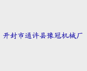 跨區(qū)域代理新機遇 開封豫冠機械廠與上海軟件開發(fā)市場的戰(zhàn)略對接