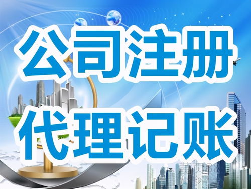 公司注冊(cè)與代理記賬服務(wù) 您必須了解的關(guān)鍵信息